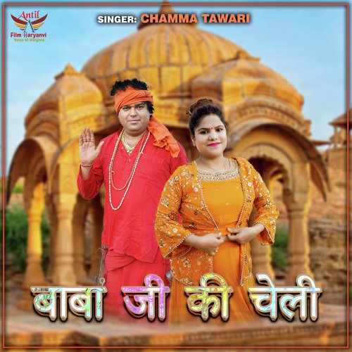 Baba Ji Ki Cheli Chhama Tiwari MP3 Download