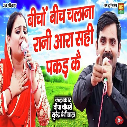 Bicho Bich Chalana Rani Aara Sahi Pakad Ke Deepa Chaudhary MP3 Download