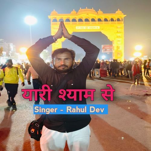 Yaari Shyam Se Rahul Dev MP3 Download
