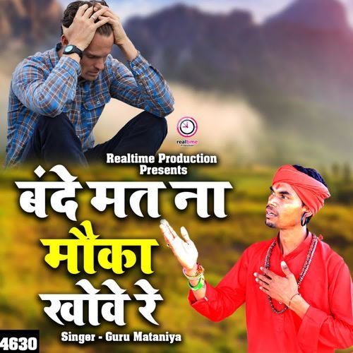 Bande Mat Na Mauka Khove Re Naveen Chuliyana MP3 Download