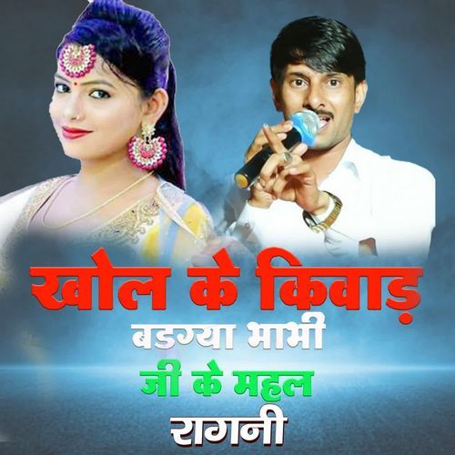 Khol Ke Kiwad Badgya Bhabhi Ji Ke Mahal Ragni Inderjeet Yadav MP3 Download