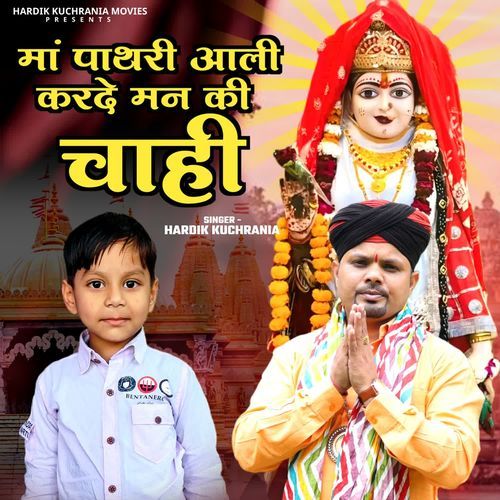 Maa Pathri Wali Kar De Man Ki Chahi Hardik kuchrania MP3 Download
