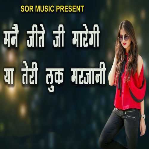 Manne Jite Ji Maregi Ya Teri Luk Marjani Radhika Kashyap MP3 Download