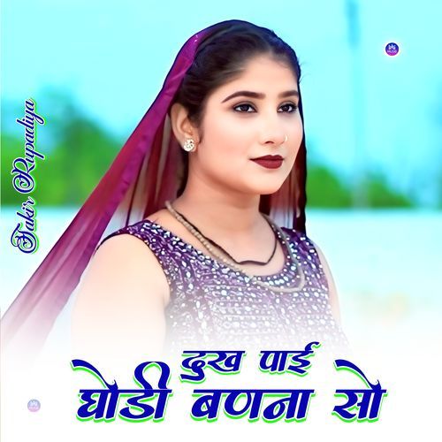 दुख पाई घोड़ी बणना सो Asmeena Mewati MP3 Download