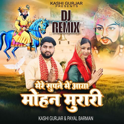 Mere Supne Me Aaya Mohan Murari Kashi Gurjar MP3 Download