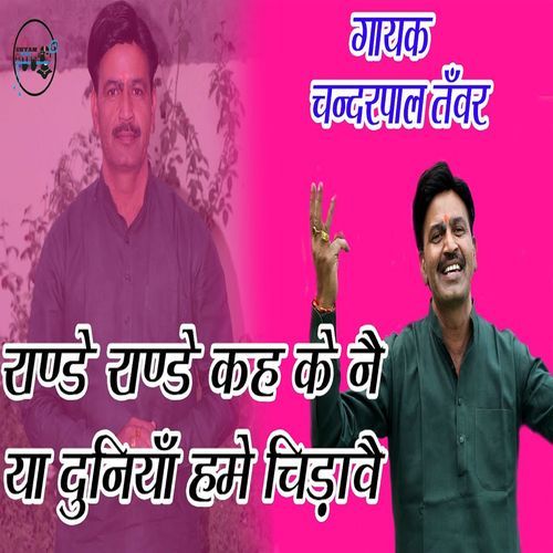 Rande Rande Keh Ke Ne Ya Duniya Hume Chidawe Chanderpal Tanwar MP3 Download