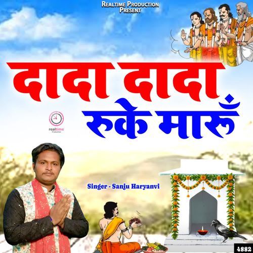 Dada Dada Ruke Maru Sanju Haryanvi MP3 Download