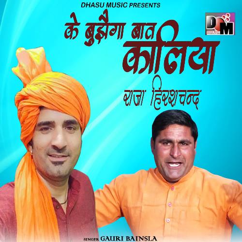 Ke Puchhega Baat Kaaliya Raja Harishachand Gauri Bainsla MP3 Download