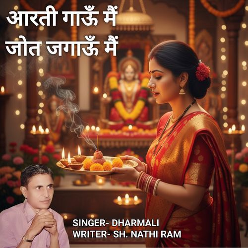 आरती गाऊँ मैं जोत जगाऊँ मैं Dharmali Ji MP3 Download