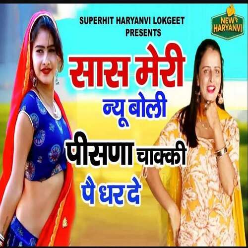 Sash Meri Nyu Boli Pisna Chakki Pe Dhar De (feat. Neha Neelu Tomar) Swara Verma MP3 Download