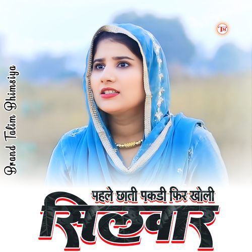 पहले छाती पकड़ी फिर खोली सिलवार Brand Talim Bhimsiya MP3 Download