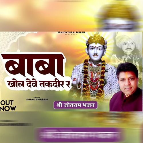 Baba Khol Deve Taqdeer Re Suraj Sharan MP3 Download