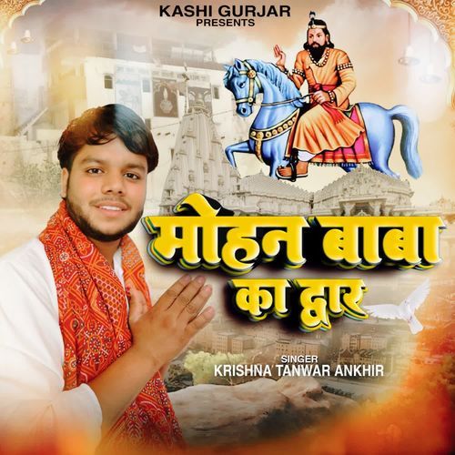 Mohan Baba Ka Dwar Krishna Tanwar Ankhir MP3 Download
