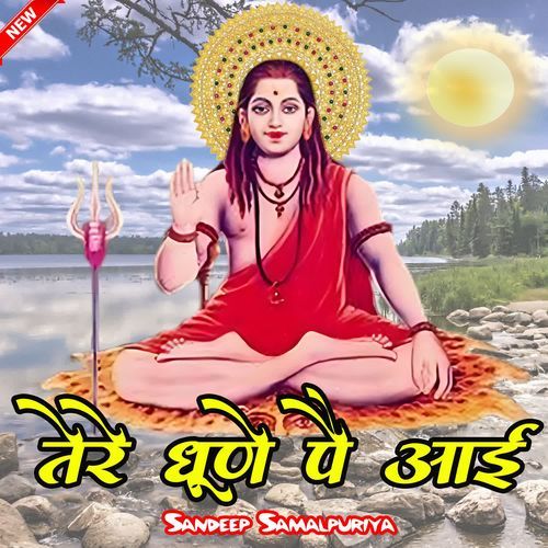 Tere Dhune Pe Aai Sandeep Samalpuriya MP3 Download