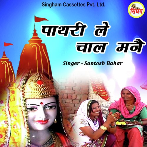 Pathri Le Chal Meine Santosh Bahar MP3 Download