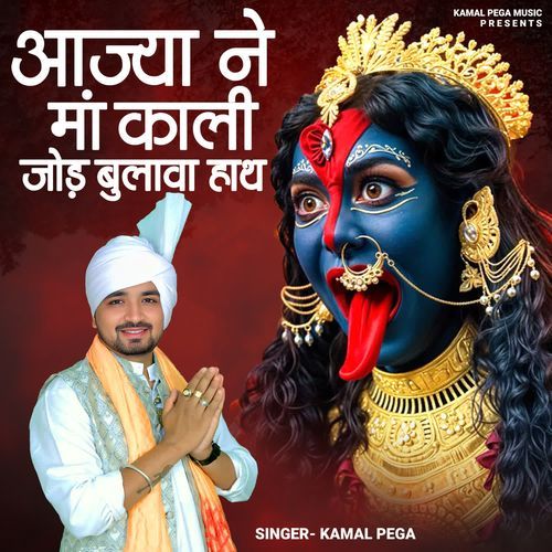 Aajya Ne Ma Kali Jod Bulava Hath Kamal Pega MP3 Download