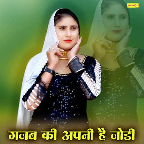 गजब की अपनी है जोड़ी Asmeena Mewati MP3 Download