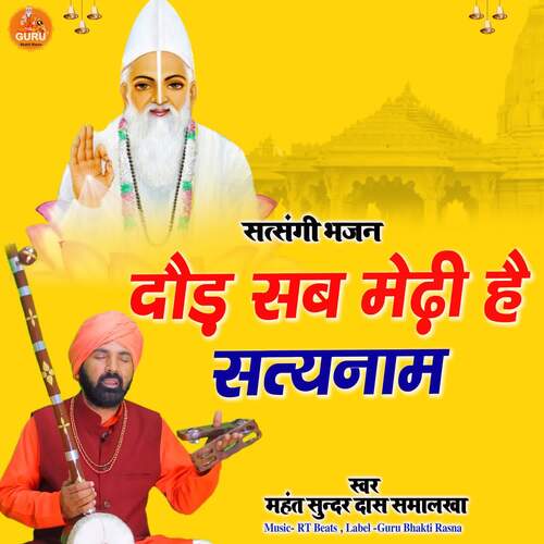 Doud Sab Medhi Hai Re Satyenam Mahant Sunder Das Samalkha MP3 Download
