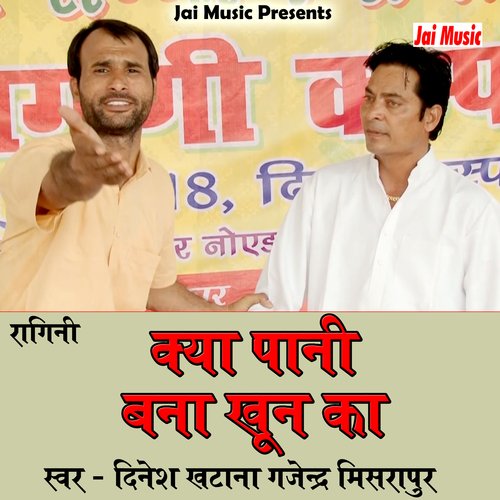 Kya pani bana khoon ka (Haryanvi) Dinesh Khatana MP3 Download