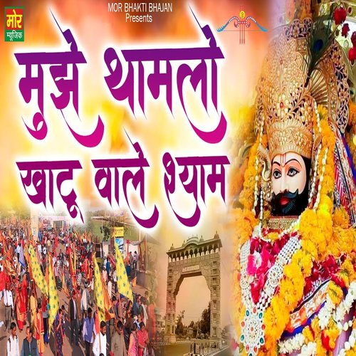 Mujhe Tham Lo Khatu Wale Shyam Sakshi Shyama Dasi MP3 Download