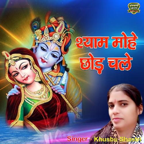 Shyam Mohe Chodd Chale Gaye Jinda Rahu Ya Mare Jau (bhakti Song) Khusbu Shastri MP3 Download
