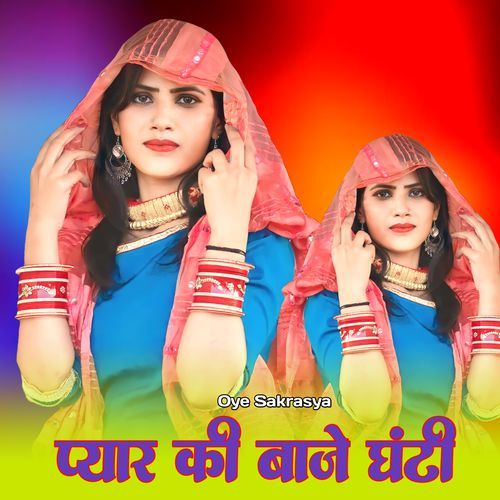 प्यार की बाजे घंटी Oye Sakrasya MP3 Download