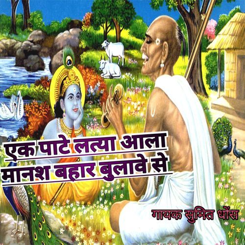 Ek Pate Latya Aaala Mans Bhar Bulave Se Sumit Dhons MP3 Download