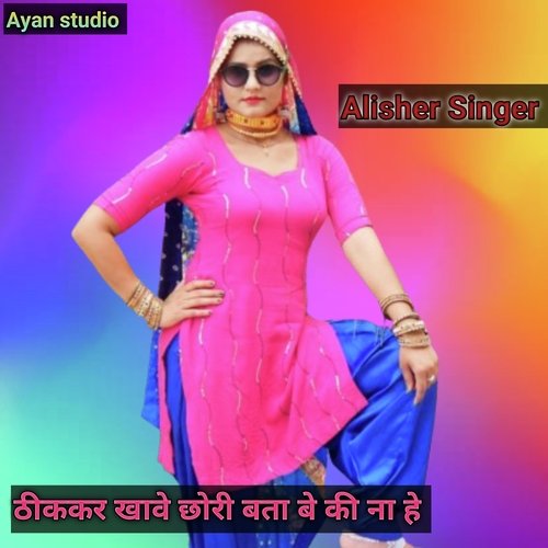 ठीककर खावे छोरी बता बे की ना हे Alisher Singer MP3 Download