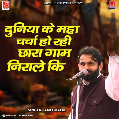 Duniya Ke Mha Charcha Ho Rahi | Santosk Das | Ragni AMIT MALIK MP3 Download
