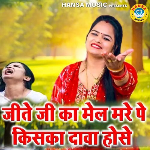 Jeete Ji Ka Mel Mare Pe Kiska Dawa Hose Annu Sharma MP3 Download
