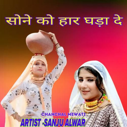 Sone Ko Har Ghada De Chanchal Mewati MP3 Download