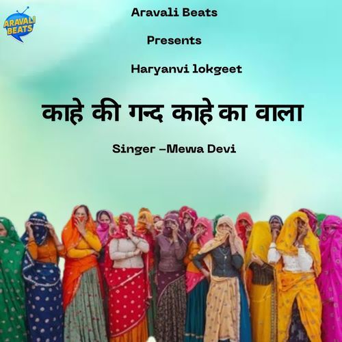 Kaahe Ki Gaannd Kaahe Ki Waala Mewa Devi MP3 Download