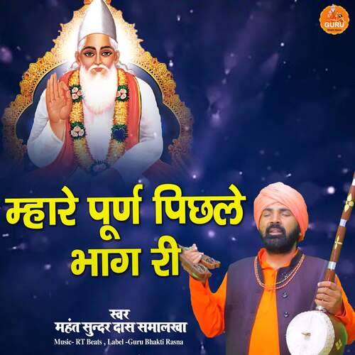 Mhare Purn Pichle Bhaag Ri Mahant Sunder Das Samalkha MP3 Download