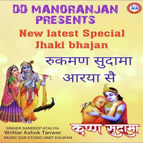 Rukman Sudama Aarya Sai (Haryanvi) Sandeep Ataliya MP3 Download