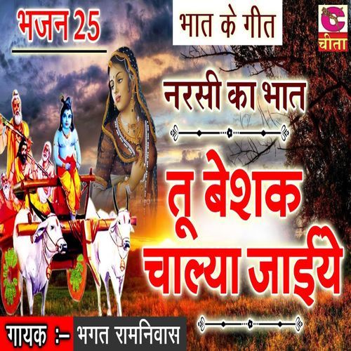 Tu Beshak Chalya Jaiye Bhagat Ramniwas Ji MP3 Download