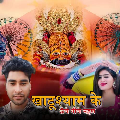Khatu Shyam Ke Uche Niche Mehal Sandeep Pichopiya MP3 Download