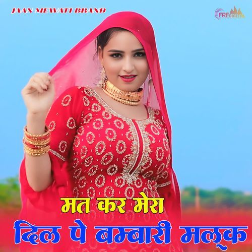 मत कर मेरा दिल पे बम्बारी मलूक Wafana MP3 Download