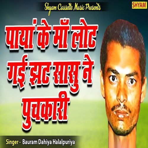 Paayan Ke Ma Lot Gai Jhat Sasu Ne Puchkari Bauram Dahiya Halalpuriya MP3 Download