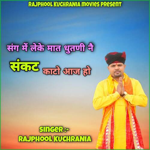 Sang Main Leke Maat Dhutni Nai Sankat Kaato Aaj Ho Rajphool Kuchrania MP3 Download