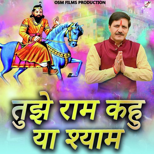 तुझे राम कहु या श्याम Anand Tanwar MP3 Download