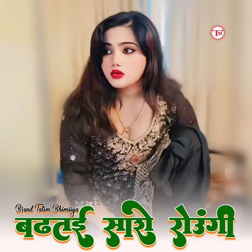 बढ़तई सारो रोउंगी Star Irfan Bilagya MP3 Download