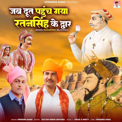 Jab Doot Pahunch Gaya Ratansingh Ke (Kissa Maharana Rajsingh) Upendra Rana MP3 Download