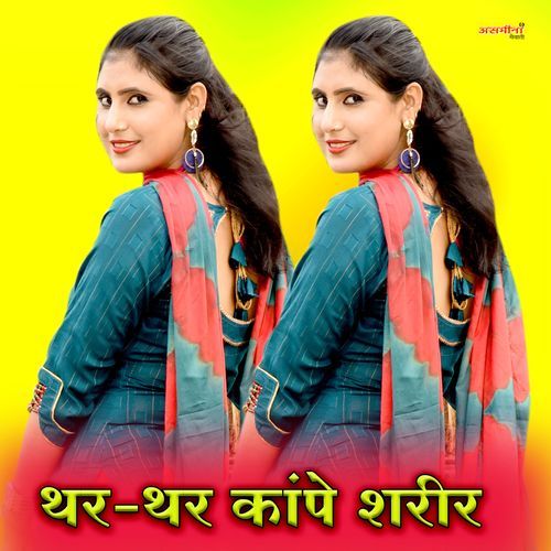 थर थर कांपे शरीर. Asmeena Mewati MP3 Download