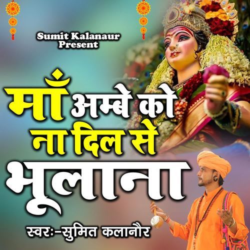 Maa Ambe Ko Na Dil Se Bhulana Sumit Kalanaur MP3 Download