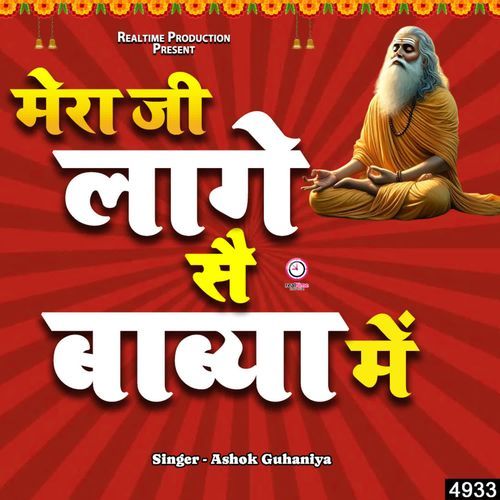 Mera Ji Laage Se Babya Me Ashok Guhniya MP3 Download