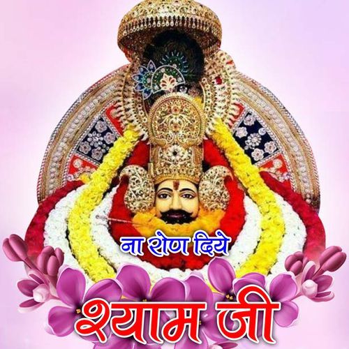 NA RON DIYE SHYAM JI Sunil Berwal MP3 Download