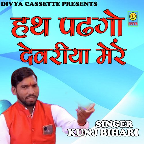 Hat Padgo Devariya Mere (Haryanvi) Kunj Bihari MP3 Download