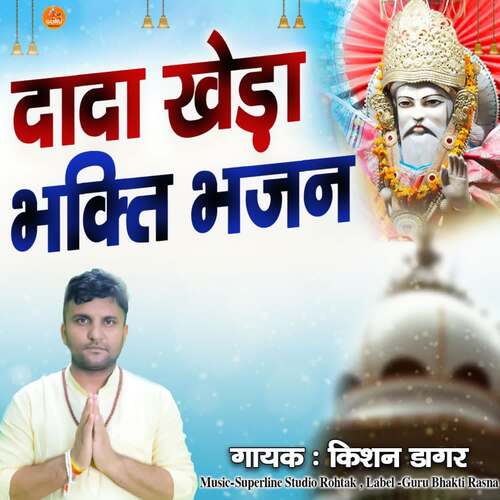 Dada Khera Bhakti Bhajan Kishan Dagar MP3 Download