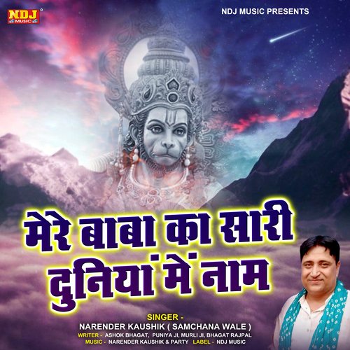 Mere Baba Ka Sari Duniya Me Naam Narendra Kaushik (Samchana Wale) MP3 Download