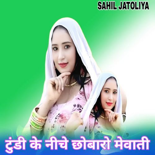 टुंडी के नीचे छोबारो मेवाती Saniya Mewati MP3 Download